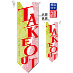 TAKEOUT／お持ち帰りできます フラッグ(遮光・両面印刷) (61185)