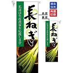 長ねぎ フラッグ(遮光・両面印刷) (61241)