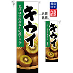 キウイ フラッグ(遮光・両面印刷) (61248)