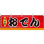 おでん 味自慢 屋台のれん(販促横幕) W1800×H600mm  (61290)