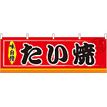 たい焼 屋台のれん(販促横幕) W1800×H600mm  (61291)