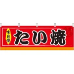 たい焼 屋台のれん(販促横幕) W1800×H600mm  (61291)
