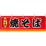 焼そば 屋台のれん(販促横幕) W1800×H600mm  (61293)