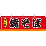 焼そば 屋台のれん(販促横幕) W1800×H600mm  (61293)