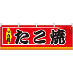 たこ焼 味自慢 屋台のれん(販促横幕) W1800×H600mm  (61294)