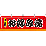 お好み焼 味自慢 屋台のれん(販促横幕) W1800×H600mm  (61295)