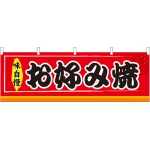 お好み焼 味自慢 屋台のれん(販促横幕) W1800×H600mm  (61295)