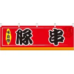 豚串 屋台のれん(販促横幕) W1800×H600mm  (61296)
