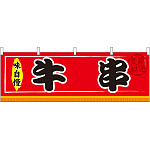 牛串 屋台のれん(販促横幕) W1800×H600mm  (61297)