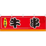 牛串 屋台のれん(販促横幕) W1800×H600mm  (61297)