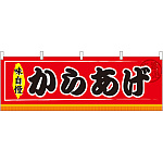 からあげ 味自慢 屋台のれん(販促横幕) W1800×H600mm  (61298)
