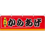 からあげ 味自慢 屋台のれん(販促横幕) W1800×H600mm  (61298)