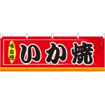 味自慢 いか焼 屋台のれん(販促横幕) W1800×H600mm  (61301)