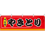 やきとり 屋台のれん(販促横幕) W1800×H600mm  (61302)
