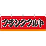 フランクフルト 屋台のれん 赤(販促横幕) W1800×H600mm  (61303)