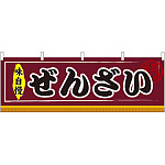 ぜんざい 屋台のれん(販促横幕) W1800×H600mm  (61305)