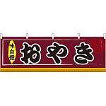 おやき 屋台のれん(販促横幕) W1800×H600mm  (61306)