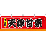 天津甘栗 屋台のれん(販促横幕) W1800×H600mm  (61308)