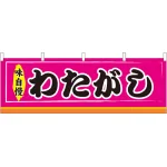 わたがし 屋台のれん ピンク(販促横幕) W1800×H600mm  (61310)