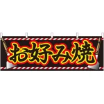 お好み焼 ヘライラスト 屋台のれん(販促横幕) W1800×H600mm  (61312)