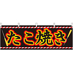 たこ焼き 屋台のれん(販促横幕) W1800×H600mm  (61313)