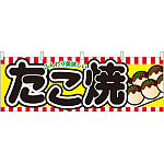 たこ焼 ふんわり美味しい 屋台のれん(販促横幕) W1800×H600mm  (61314)