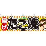 揚げたこ焼 屋台のれん(販促横幕) W1800×H600mm  (61315)