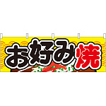 お好み焼 イエロー柄 屋台のれん(販促横幕) W1800×H600mm  (61316)