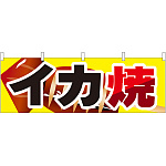 イカ焼 屋台のれん(販促横幕) W1800×H600mm  (61317)