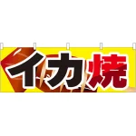 イカ焼 屋台のれん(販促横幕) W1800×H600mm  (61317)