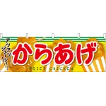 からあげ アツアツジューシー 屋台のれん(販促横幕) W1800×H600mm  (61320)