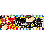 ジャンボたこ焼 屋台のれん(販促横幕) W1800×H600mm  (61322)