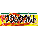 フランクフルト パリッと美味しい！屋台のれん(販促横幕) W1800×H600mm  (61323)