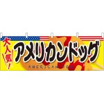 大人気！アメリカンドッグ 屋台のれん(販促横幕) W1800×H600mm  (61324)