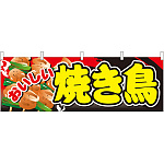 おいしい焼き鳥 屋台のれん(販促横幕) W1800×H600mm  (61325)