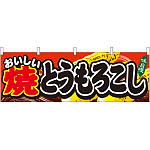 焼とうもろこし 屋台のれん(販促横幕) W1800×H600mm  (61326)