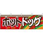 ホットドッグ 屋台のれん 右側にホットドッグ絵柄(販促横幕) W1800×H600mm  (61327)