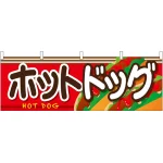 ホットドッグ 屋台のれん 右側にホットドッグ絵柄(販促横幕) W1800×H600mm  (61327)
