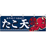 たこ天 おやつに！つまみに！ 厳選素材 タコのイラスト 屋台のれん(販促横幕) W1800×H600mm  (61329)