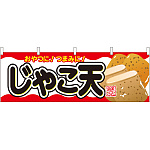 じゃこ天 屋台のれん(販促横幕) W1800×H600mm  (61333)