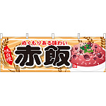 赤飯 屋台のれん(販促横幕) W1800×H600mm  (61338)