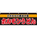 ホルモンうどん 屋台のれん(販促横幕) W1800×H600mm  (61340)
