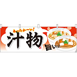 汁物 屋台のれん(販促横幕) W1800×H600mm  (61343)