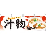 汁物 屋台のれん(販促横幕) W1800×H600mm  (61343)