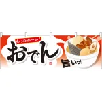 あったか～い！おでん 屋台のれん(販促横幕) W1800×H600mm  (61344)