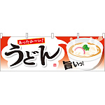 あったか～い！うどん 旨いっ！ 屋台のれん(販促横幕) W1800×H600mm  (61345)