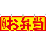 お弁当 販促横幕 W1800×H600mm  (61348)