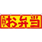お弁当 販促横幕 W1800×H600mm  (61348)