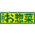 お惣菜 販促横幕 W1800×H600mm  (61349)