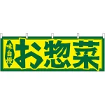お惣菜 販促横幕 W1800×H600mm  (61349)